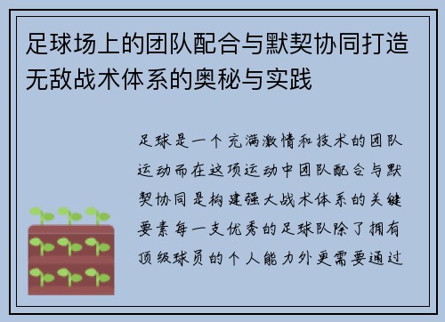 足球场上的团队配合与默契协同打造无敌战术体系的奥秘与实践
