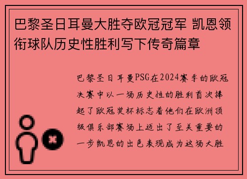 巴黎圣日耳曼大胜夺欧冠冠军 凯恩领衔球队历史性胜利写下传奇篇章