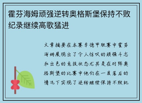 霍芬海姆顽强逆转奥格斯堡保持不败纪录继续高歌猛进
