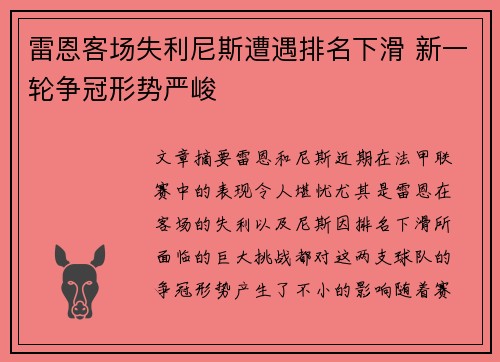 雷恩客场失利尼斯遭遇排名下滑 新一轮争冠形势严峻
