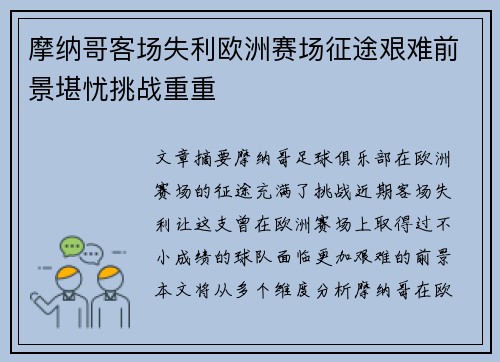 摩纳哥客场失利欧洲赛场征途艰难前景堪忧挑战重重