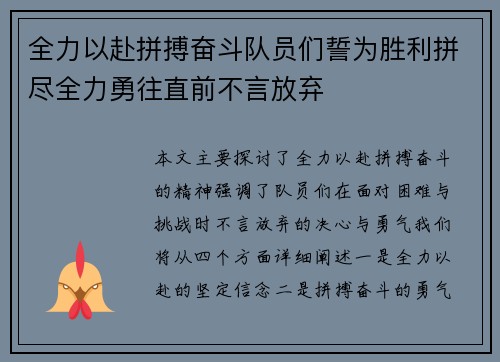 全力以赴拼搏奋斗队员们誓为胜利拼尽全力勇往直前不言放弃