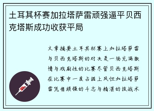 土耳其杯赛加拉塔萨雷顽强逼平贝西克塔斯成功收获平局