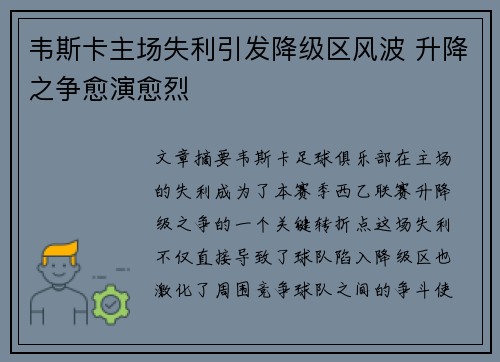 韦斯卡主场失利引发降级区风波 升降之争愈演愈烈