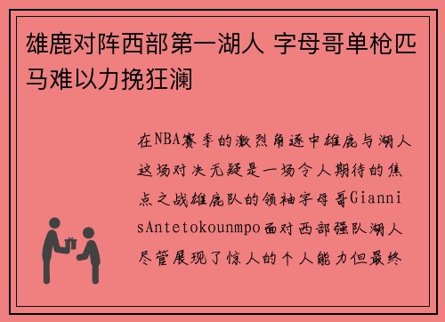 雄鹿对阵西部第一湖人 字母哥单枪匹马难以力挽狂澜