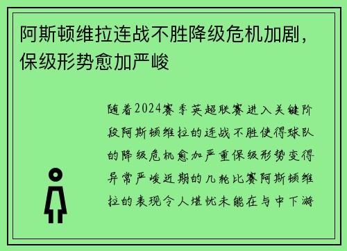 阿斯顿维拉连战不胜降级危机加剧，保级形势愈加严峻
