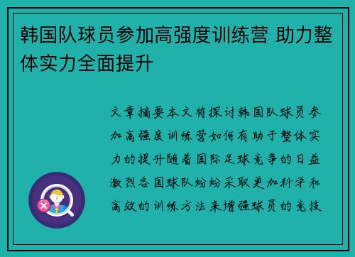韩国队球员参加高强度训练营 助力整体实力全面提升