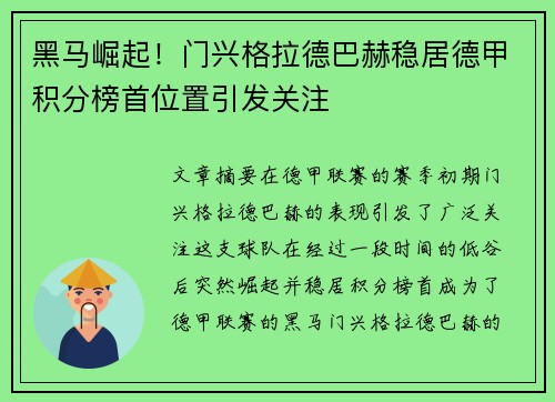 黑马崛起!门兴格拉德巴赫稳居德甲积分榜首位置引发关注