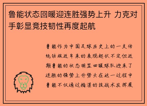 鲁能状态回暖迎连胜强势上升 力克对手彰显竞技韧性再度起航