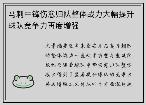 马刺中锋伤愈归队整体战力大幅提升球队竞争力再度增强