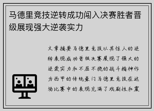 马德里竞技逆转成功闯入决赛胜者晋级展现强大逆袭实力