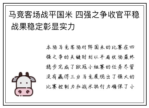 马竞客场战平国米 四强之争收官平稳 战果稳定彰显实力