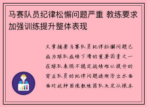 马赛队员纪律松懈问题严重 教练要求加强训练提升整体表现