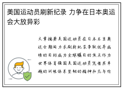 美国运动员刷新纪录 力争在日本奥运会大放异彩