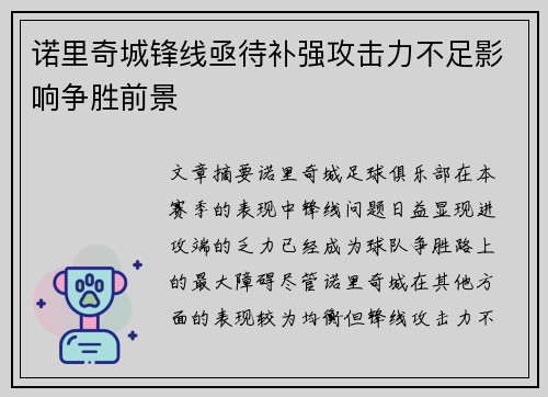 诺里奇城锋线亟待补强攻击力不足影响争胜前景