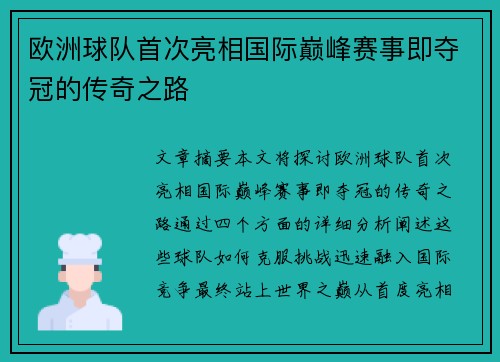 欧洲球队首次亮相国际巅峰赛事即夺冠的传奇之路