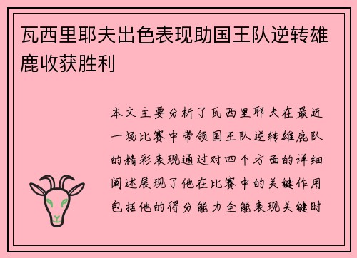 瓦西里耶夫出色表现助国王队逆转雄鹿收获胜利