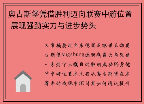 奥古斯堡凭借胜利迈向联赛中游位置 展现强劲实力与进步势头