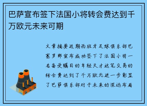 巴萨宣布签下法国小将转会费达到千万欧元未来可期