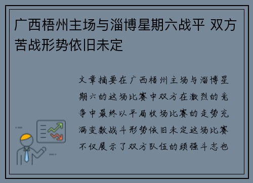 广西梧州主场与淄博星期六战平 双方苦战形势依旧未定