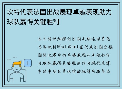 坎特代表法国出战展现卓越表现助力球队赢得关键胜利