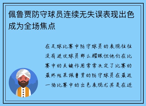 佩鲁贾防守球员连续无失误表现出色成为全场焦点