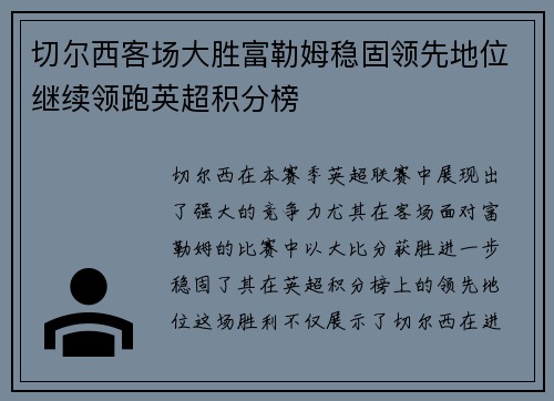 切尔西客场大胜富勒姆稳固领先地位继续领跑英超积分榜