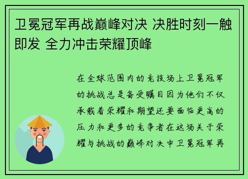 卫冕冠军再战巅峰对决 决胜时刻一触即发 全力冲击荣耀顶峰