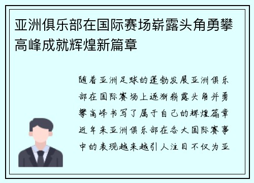 亚洲俱乐部在国际赛场崭露头角勇攀高峰成就辉煌新篇章