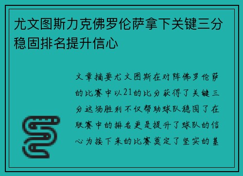 尤文图斯力克佛罗伦萨拿下关键三分稳固排名提升信心