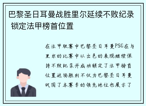 巴黎圣日耳曼战胜里尔延续不败纪录 锁定法甲榜首位置