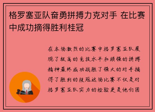 格罗塞亚队奋勇拼搏力克对手 在比赛中成功摘得胜利桂冠