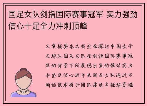 国足女队剑指国际赛事冠军 实力强劲信心十足全力冲刺顶峰
