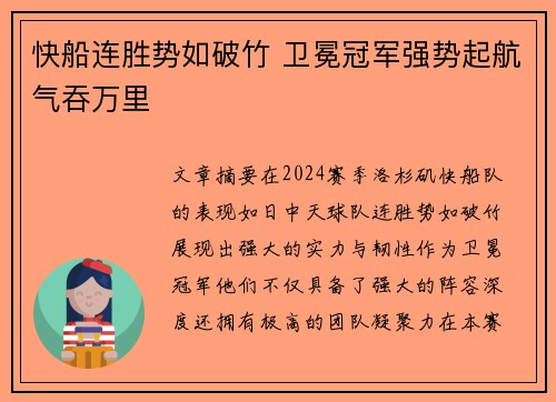 快船连胜势如破竹 卫冕冠军强势起航气吞万里