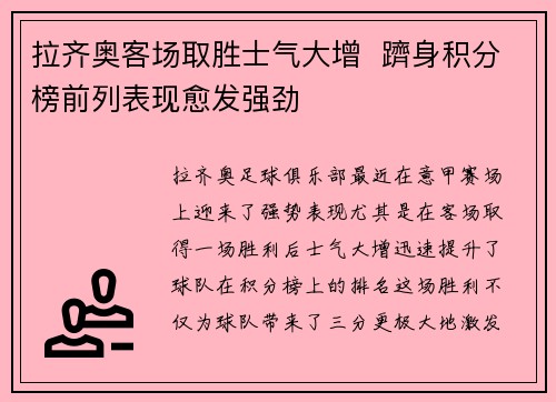拉齐奥客场取胜士气大增  躋身积分榜前列表现愈发强劲