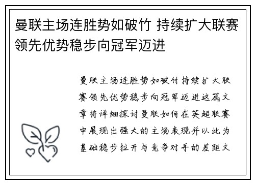 曼联主场连胜势如破竹 持续扩大联赛领先优势稳步向冠军迈进