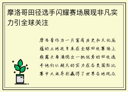 摩洛哥田径选手闪耀赛场展现非凡实力引全球关注