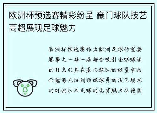 欧洲杯预选赛精彩纷呈 豪门球队技艺高超展现足球魅力