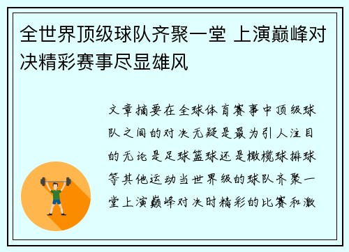 全世界顶级球队齐聚一堂 上演巅峰对决精彩赛事尽显雄风