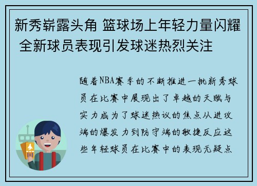 新秀崭露头角 篮球场上年轻力量闪耀 全新球员表现引发球迷热烈关注