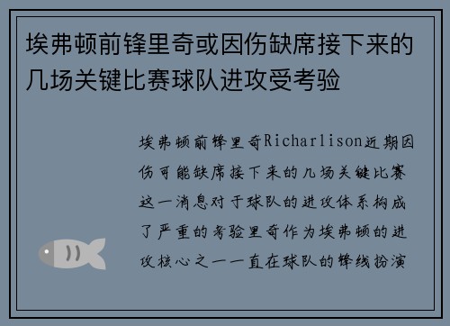 埃弗顿前锋里奇或因伤缺席接下来的几场关键比赛球队进攻受考验