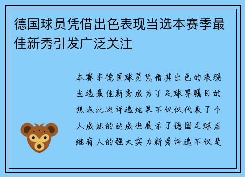 德国球员凭借出色表现当选本赛季最佳新秀引发广泛关注