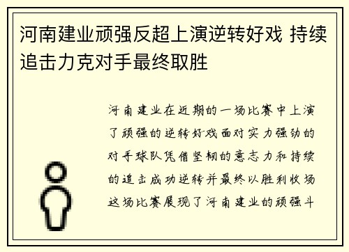 河南建业顽强反超上演逆转好戏 持续追击力克对手最终取胜