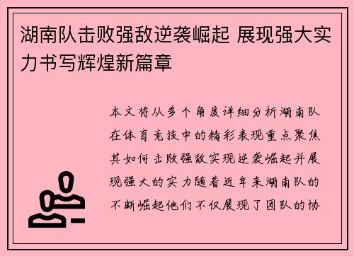 湖南队击败强敌逆袭崛起 展现强大实力书写辉煌新篇章