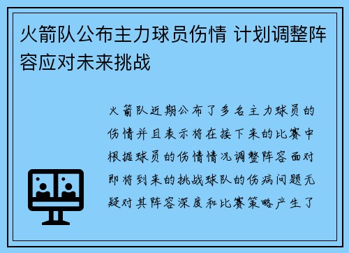 火箭队公布主力球员伤情 计划调整阵容应对未来挑战