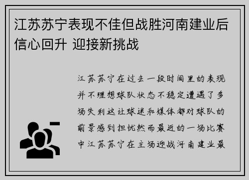 江苏苏宁表现不佳但战胜河南建业后信心回升 迎接新挑战