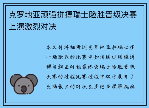 克罗地亚顽强拼搏瑞士险胜晋级决赛上演激烈对决