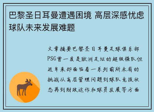 巴黎圣日耳曼遭遇困境 高层深感忧虑球队未来发展难题