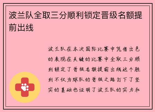 波兰队全取三分顺利锁定晋级名额提前出线