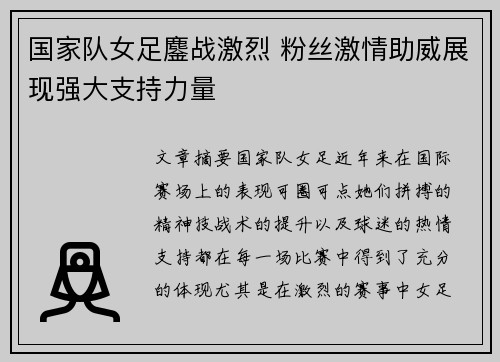 国家队女足鏖战激烈 粉丝激情助威展现强大支持力量